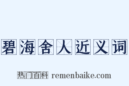 碧海舍人近义词是什么意思的图片